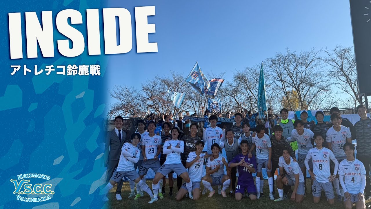 【Y.S.C.C.INSIDE】〜第29節アトレチコ鈴鹿戦〜