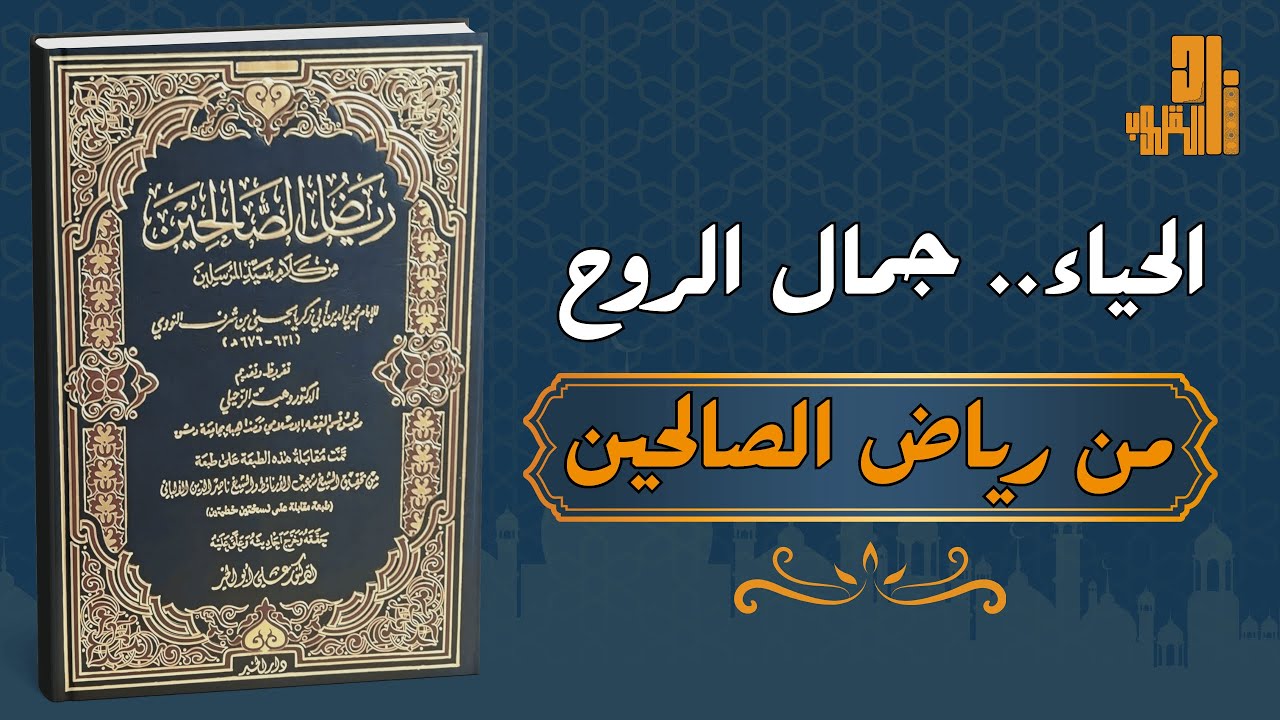 الحياء.. جمال الروح – دروس عملية في تهذيب النفس والسلوك من رياض الصالحين