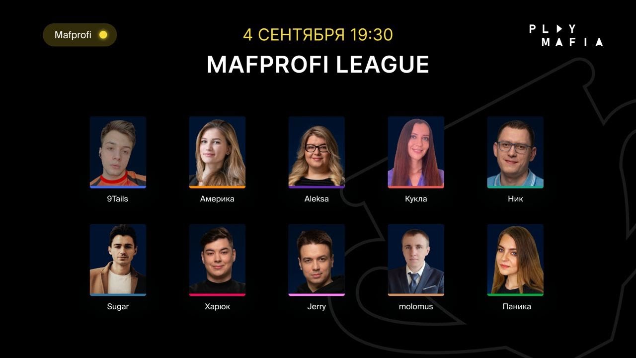 Мафия / ML / Игра 6 / Паника, Харюк, Jerry, Америка, Aleksa, Ник, Sugar, molomus, Кукла, 9Tails /