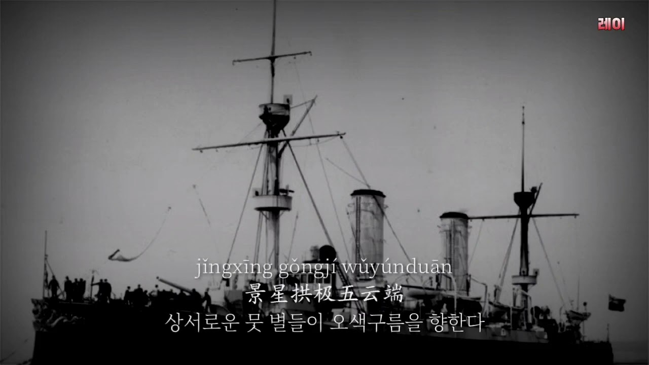 북양수사군가 (北洋水师军歌) [청나라 군가]