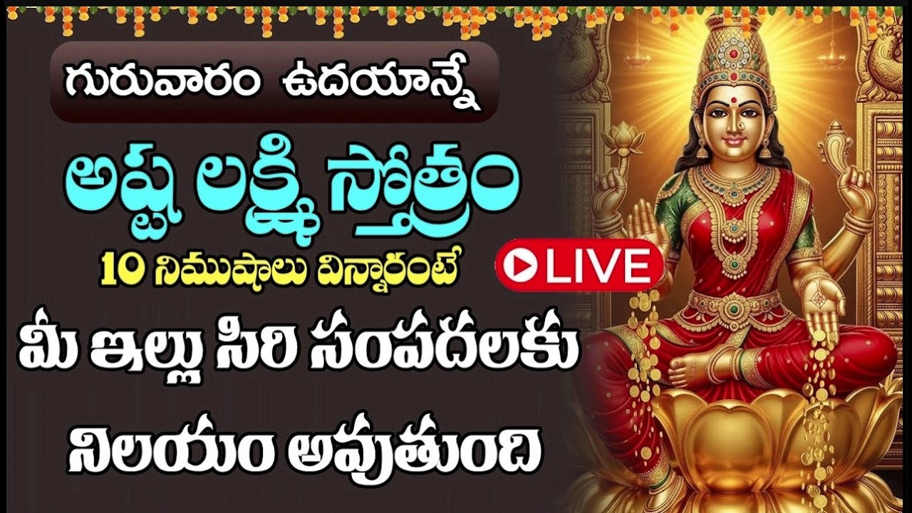 LIVE : గురువారం  ఉదయాన్నే అష్ట లక్ష్మి స్తోత్రం విన్నారంటే మీ ఇల్లు సిరి సంపదలకు నిలయం అవుతుంది