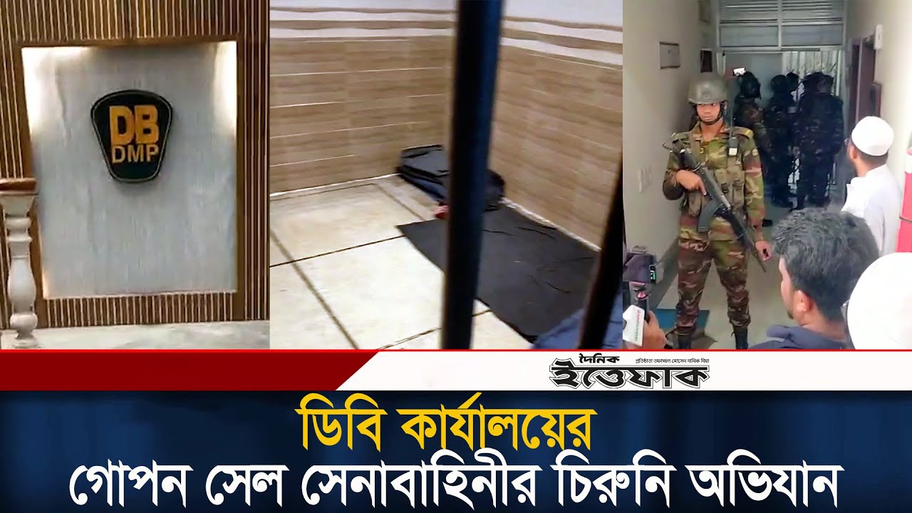 ডিবি কার্যালয়ের আয়না ঘরে সেনাবাহিনীর চিরুনি অভিযান | DB office | BD army Ovhijan | Daily Ittefaq