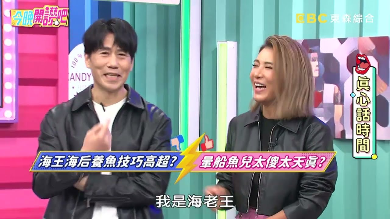 海王海后養魚技巧高超？VS 暈船魚兒太傻太天真？【#禎牛真心話】EP551 20231016︱#今晚開讚吧
