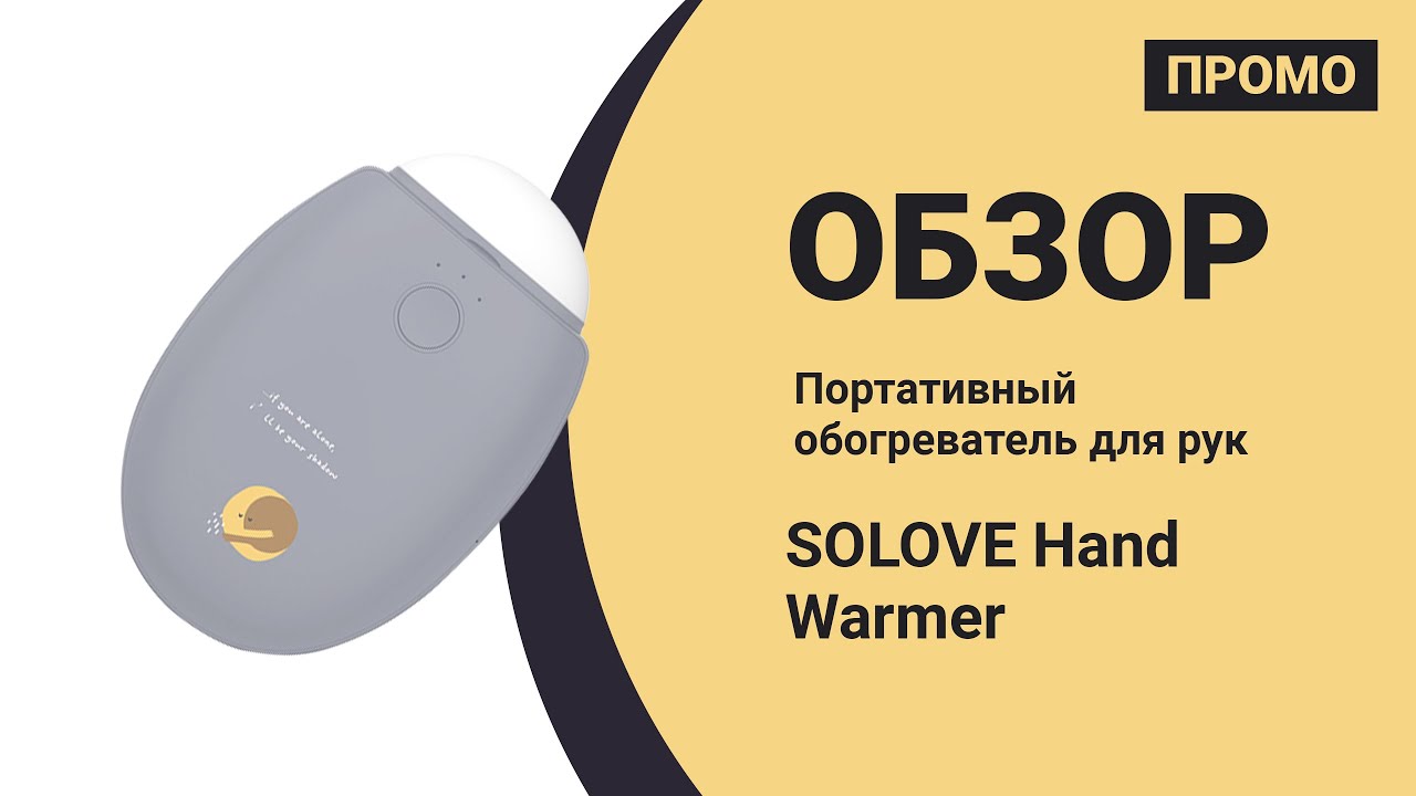 Портативный обогреватель для рук SOLOVE Hand Warmer &mdash; Промо Обзор!