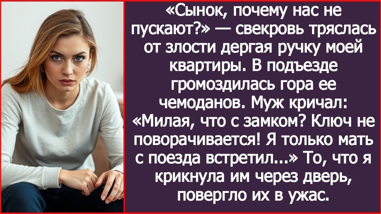 «Сынок, почему нас не пускают?» — свекровь тряслась от злости дергая ручку моей квартиры.