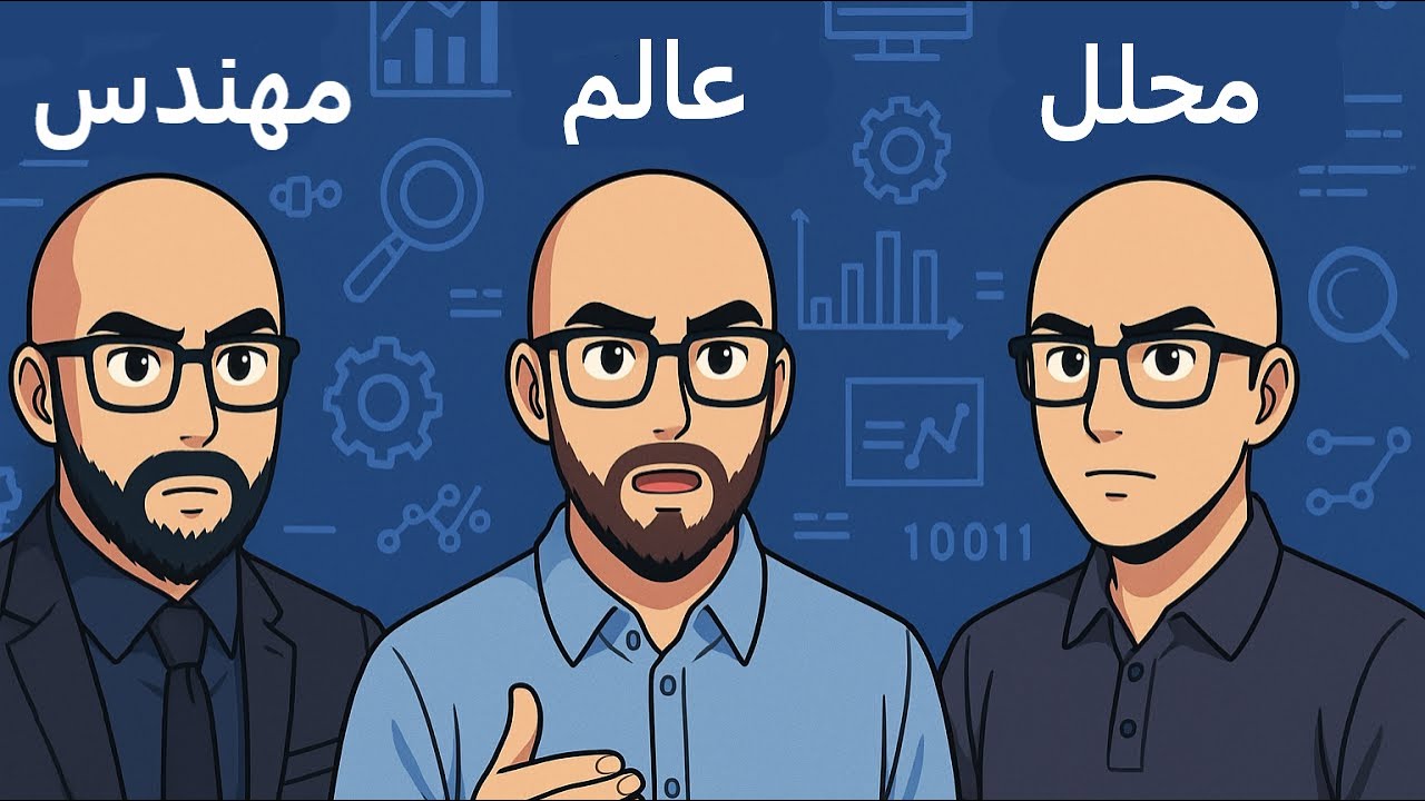 الفرق بين مهندس ومحلل وعالم البيانات / Data Analyst - Scientist - Engineer