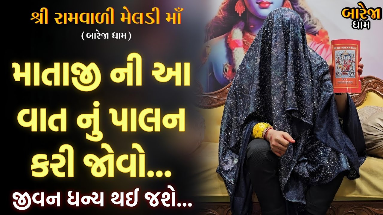 આ વાત નું પાલન કરી લો,જીવન ધન્ય થઈ જશે!!//બારેજા ધામ 🚩🚩//(8200820261,8401361024)