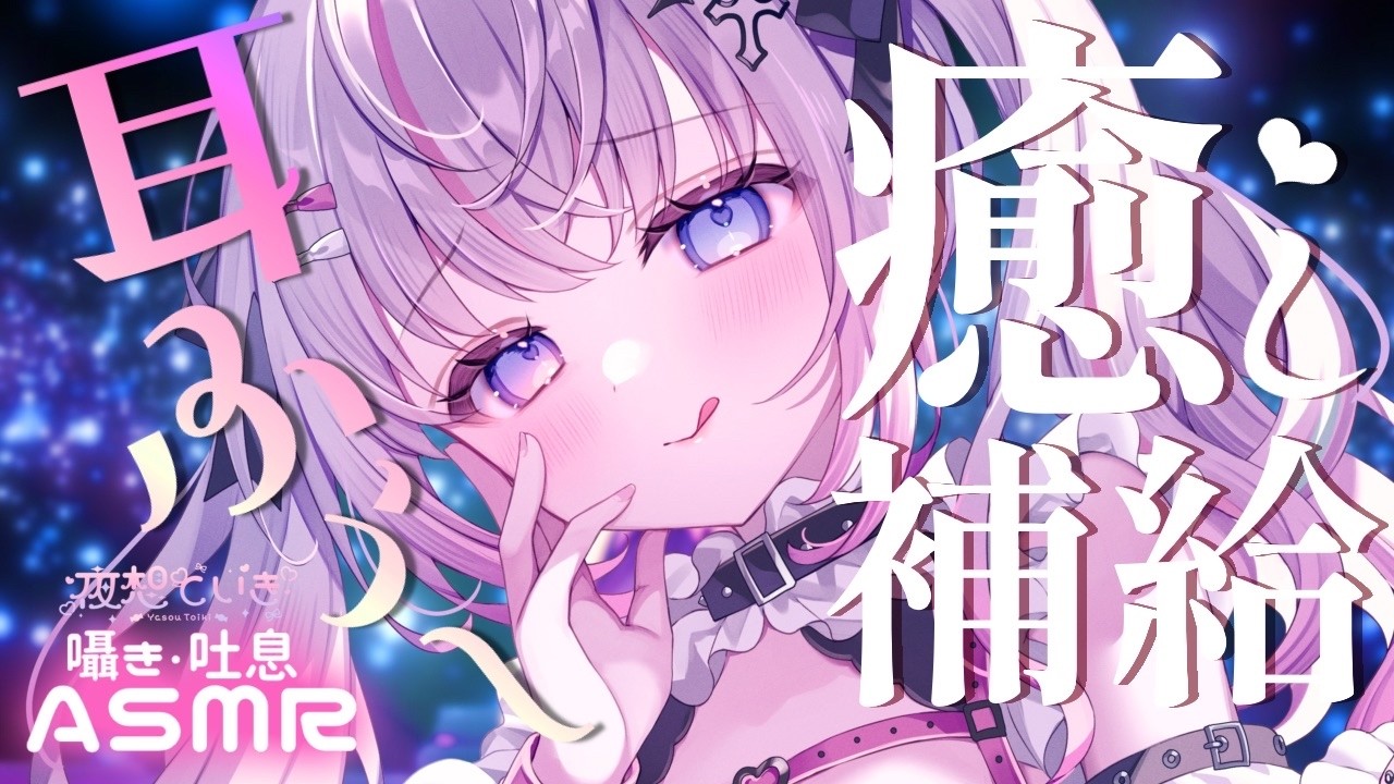〖ASMR┆KU100〗耳ふぅ♡思わず脱力しちゃうゾクゾク吐息〖睡眠導入┆Vtuber┆夜想といき〗