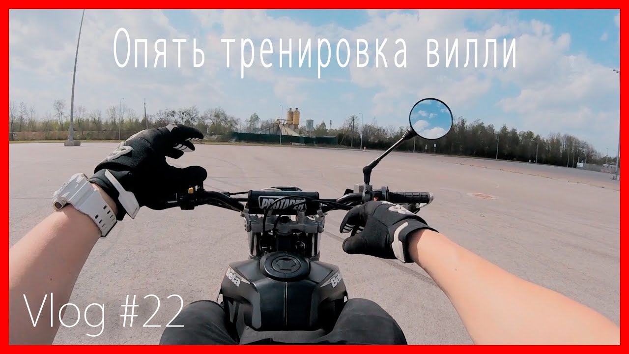 VLOG Lviv №22 | КАК научится делать вилли на мотарде с нуля ч2. Beta m4 |