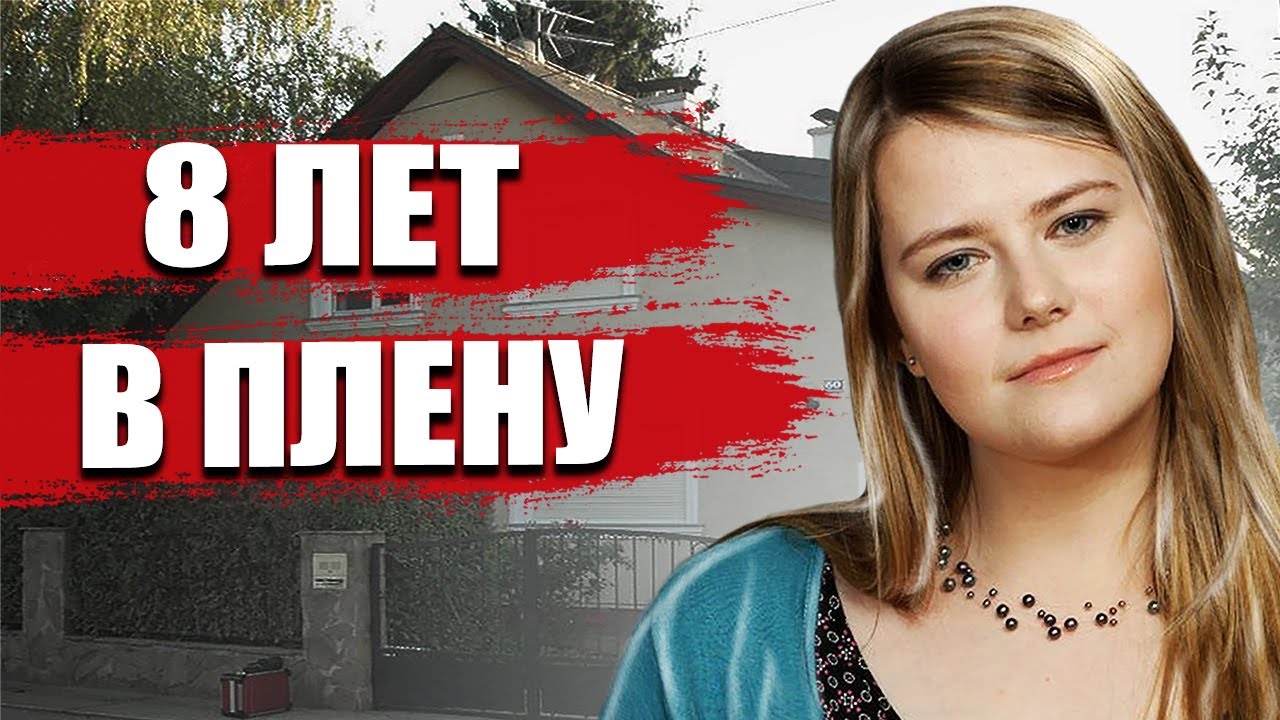 Пошла в школу и ПРОПАЛА НА 8 ЛЕТ Жуткая история Наташи Кампуш
