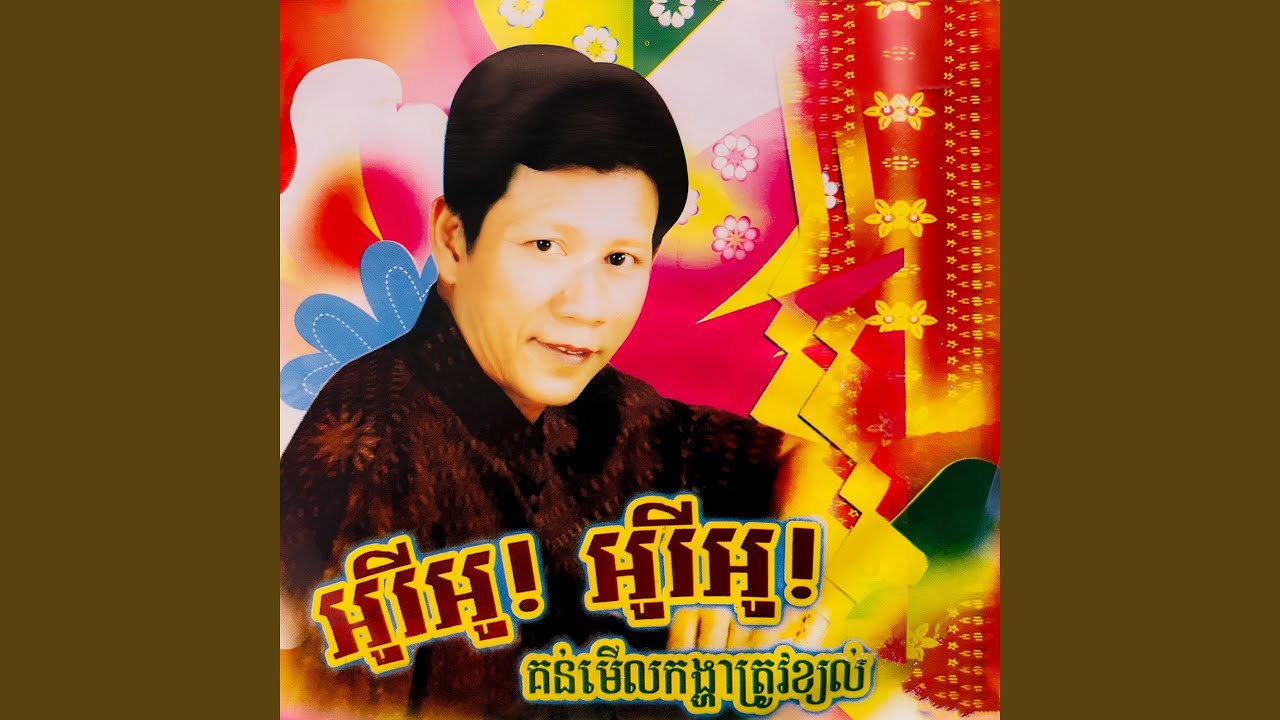 អារ៉ាប់ពីយ៉ា / អាធ្រាតឆ្មាក្អក /...