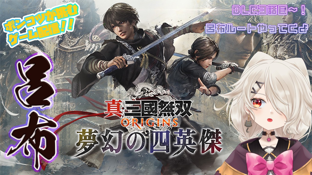 DLC呂布ルート！！⚠ネタバレ注意⚠【真・三國無双 ORIGINS】#58