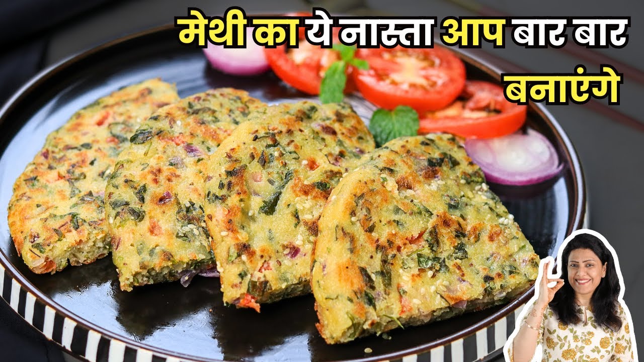 बिना फ्राई किये मेथी का ये सॉफ्ट नास्ता एक बार खाएंगे तोह बार बार बनाएंगे | MintsRecipes