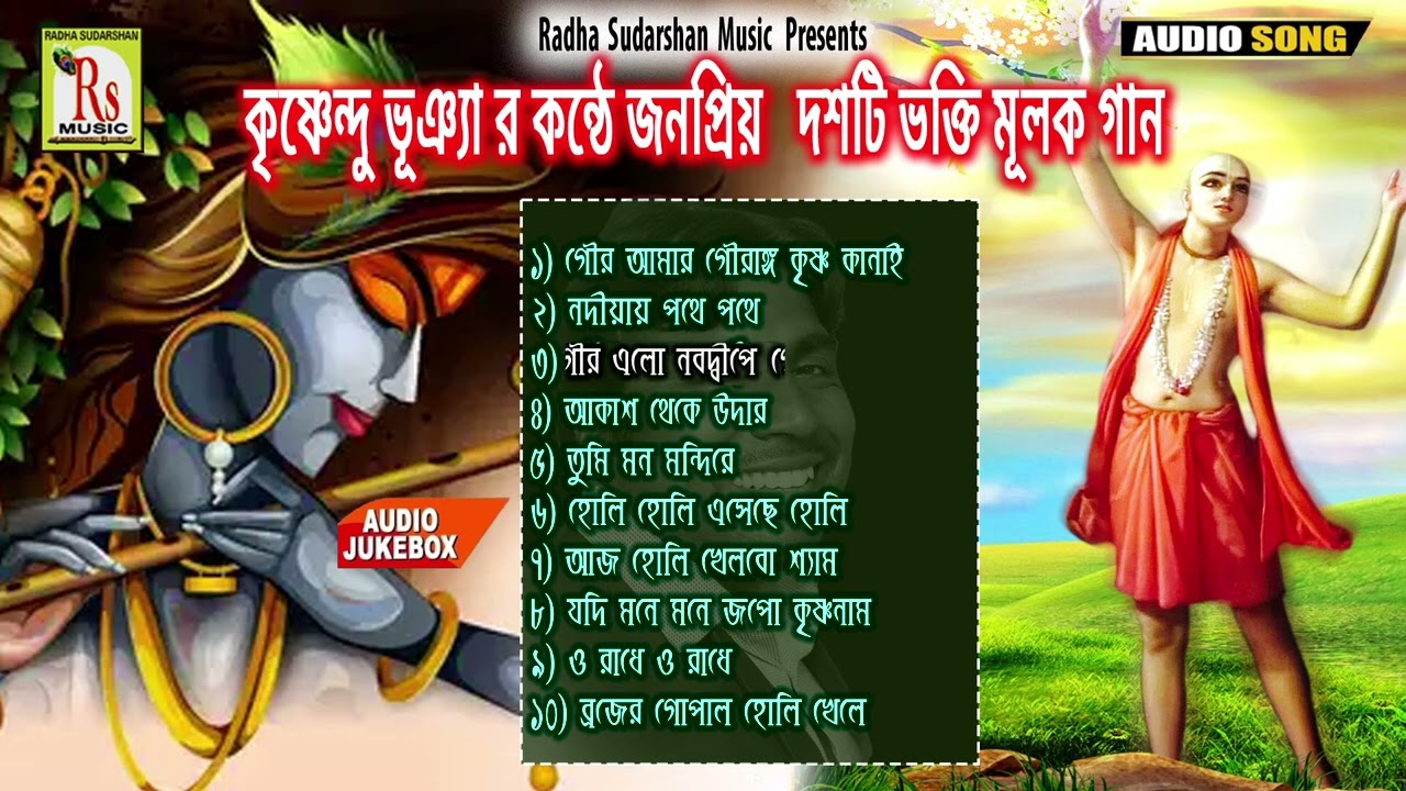 ভক্তিমূলক গান দশটি একসঙ্গে কৃষ্ণেন্দু ভূঞ&zwj;্যার কন্ঠে|| 10 DEVOTIONAL SONGS||SINGER KRISHNENDU BHUNIA