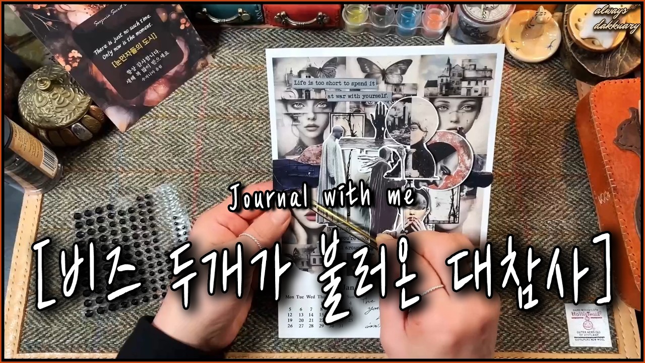 ASMR🎧😱비즈 딱 두개로 호러다꾸가 된다구??_ [눈먼자들의 도시 콜라주] | 다꾸 | 다이어리꾸미기 | Scrapbooking | Journaling| | Collegeart