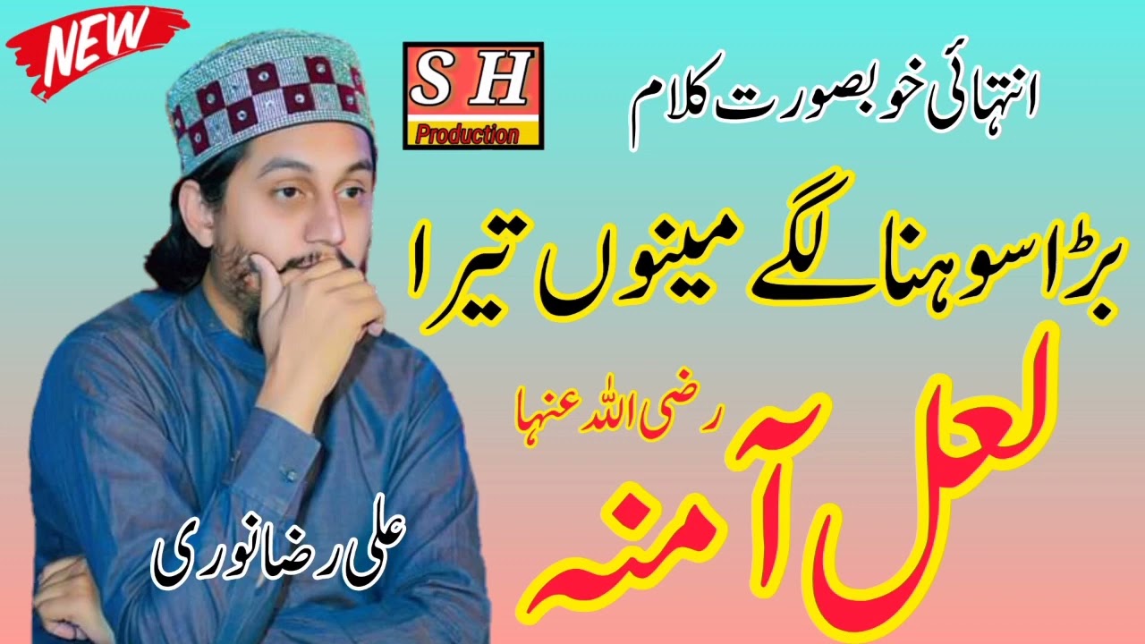 Bara Sohna Lagy Meno Tera LAL AMINA s.a. || ALI RAZA NOORI || SH Production