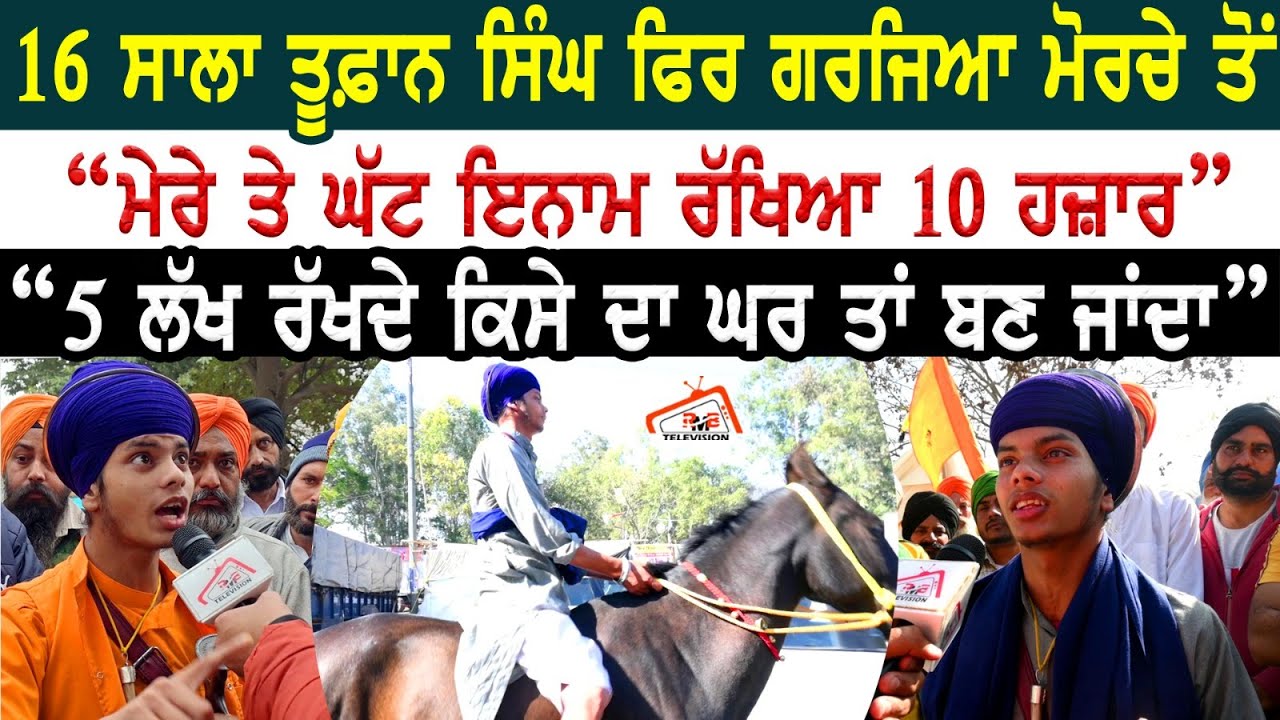 16 ਸਾਲਾ Toofan Singh ਫਿਰ ਗਰਜਿਆ ਮੋਰਚੇ ਤੋਂ 