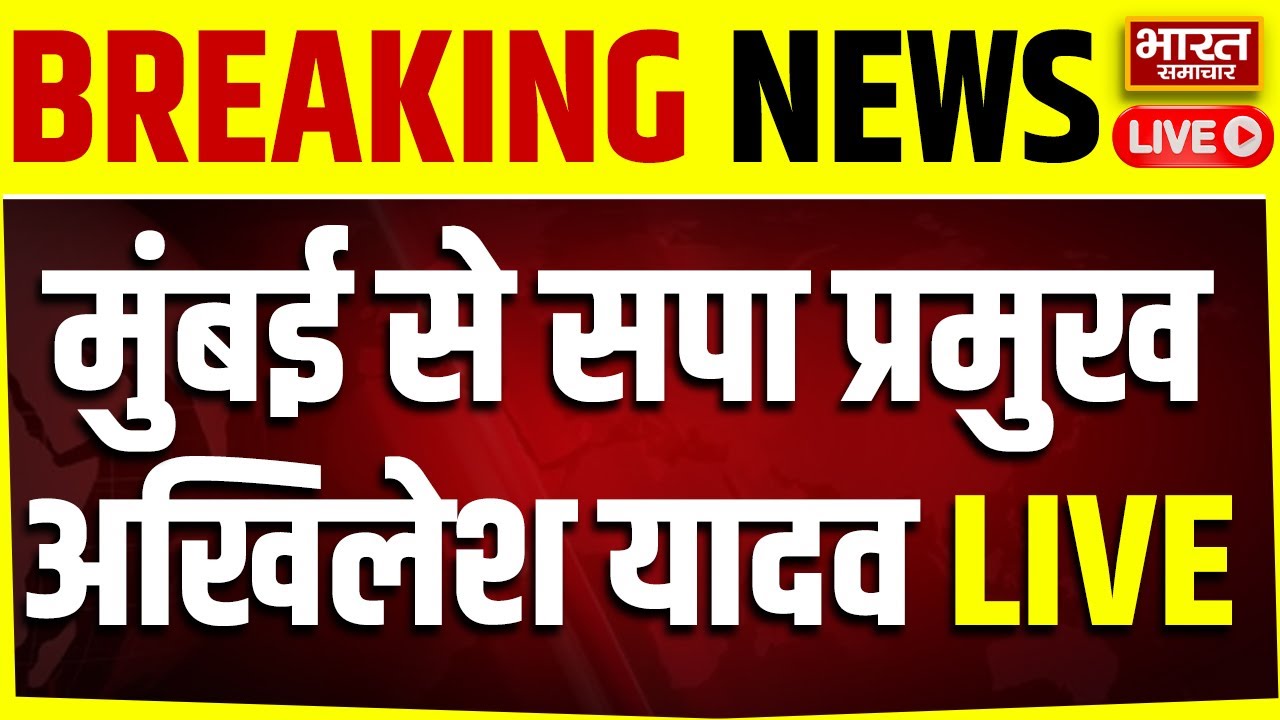 🔴Akhilesh Yadav in Mumbai LIVE : मुंबई से सपा प्रमुख अखिलेश यादव लाइव | Vision India PDA |