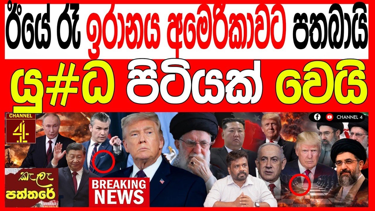 ඊයේ රෑ ඉරානය ඇමරිකාවට පතබායි යු#ද පිටියක් වෙයි ප්‍රබල සිදුවීමක් kalapaththare/කැලෑ පත්තරය|Channel 4