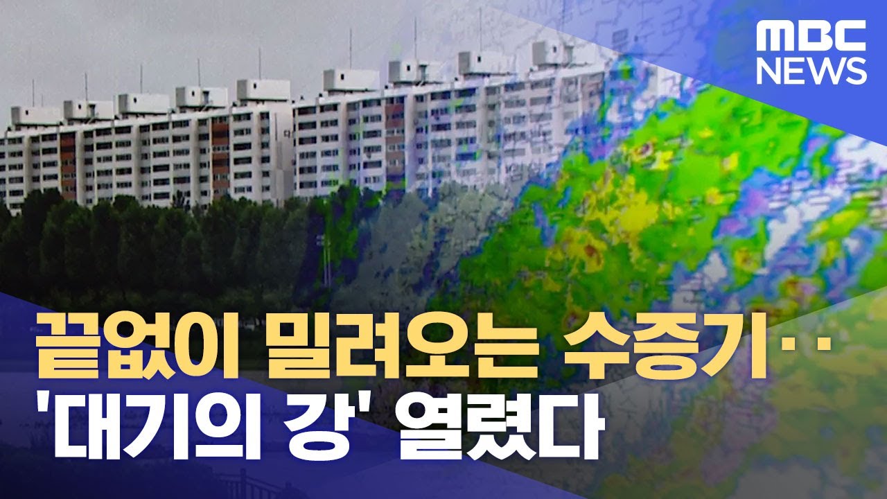 끝없이 밀려오는 수증기‥'대기의 강' 열렸다 (2023.07.17/뉴스투데이/MBC)