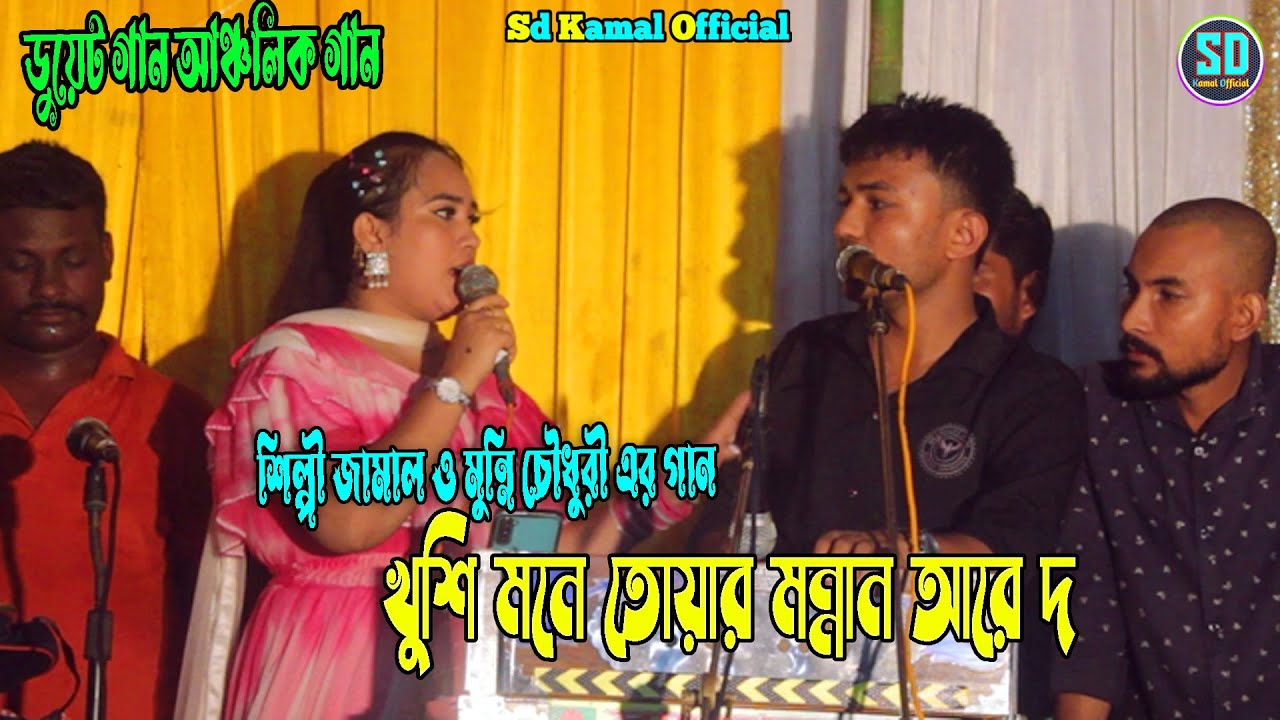 খুশি মনে তোয়ার মন্নান আরে দ | শিল্পী জামাল ও মুন্নি চৌধুরী ডুয়েট আঞ্চলিক গান | Sd Kamal Official