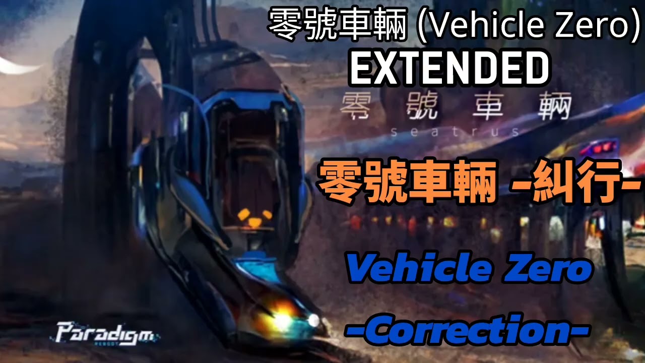 零號車輛/Vehicle Zero (Long Version) - seatrus 【零號車輛 -糾行-】