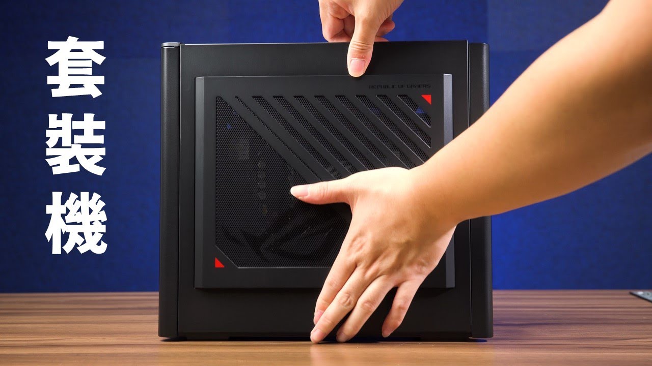 【Huan】 這台迷你「套裝機」跟我們想的不一樣。 ROG G22CH開箱測試