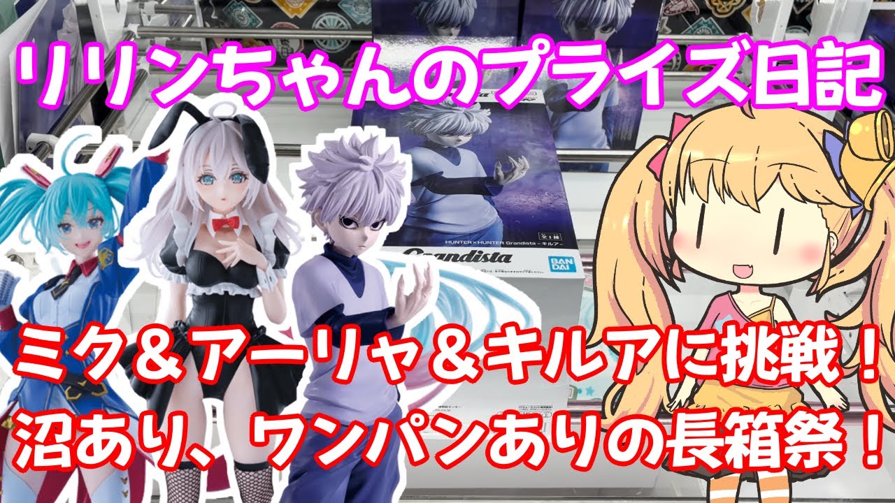 【クレーンゲーム実況】長箱 初音ミク アーリャ キルアに挑戦！【リリンちゃんのプライズ日記】