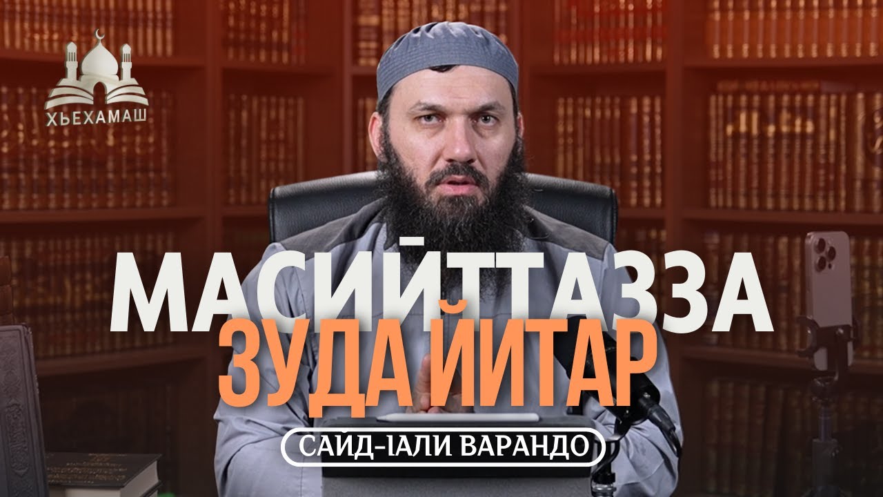 Масийттaзза зуда йитар ( кхетам а боцуш ) | Сайд-Iали Варандо