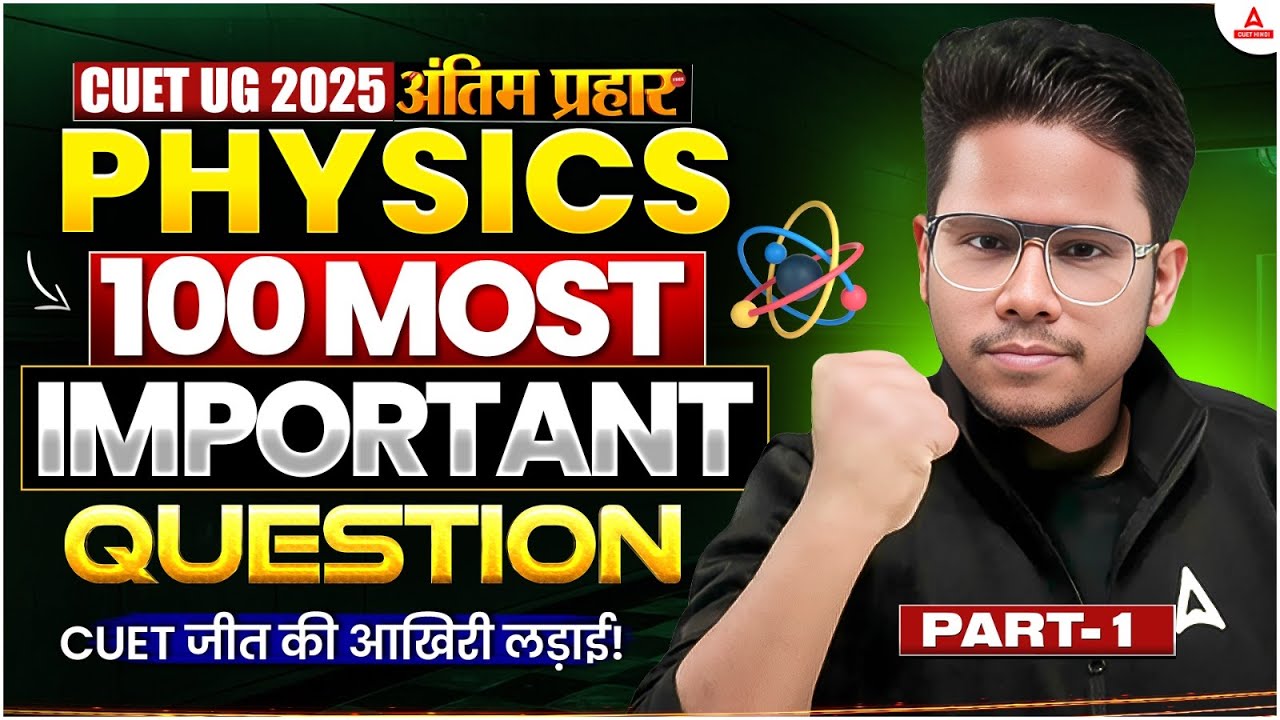 CUET UG 2025 | PHYSICS के 100 Most Important Questions | अंतिम प्रहार ⚔️