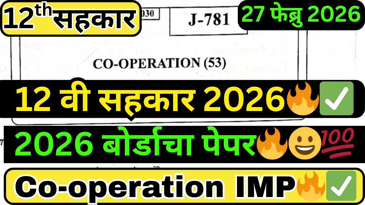12th Cooperation Board Paper 2026 | इयत्ता 12वी सहकार | बोर्ड प्रश्नपत्रिका 2026🔥 #hscboard2026
