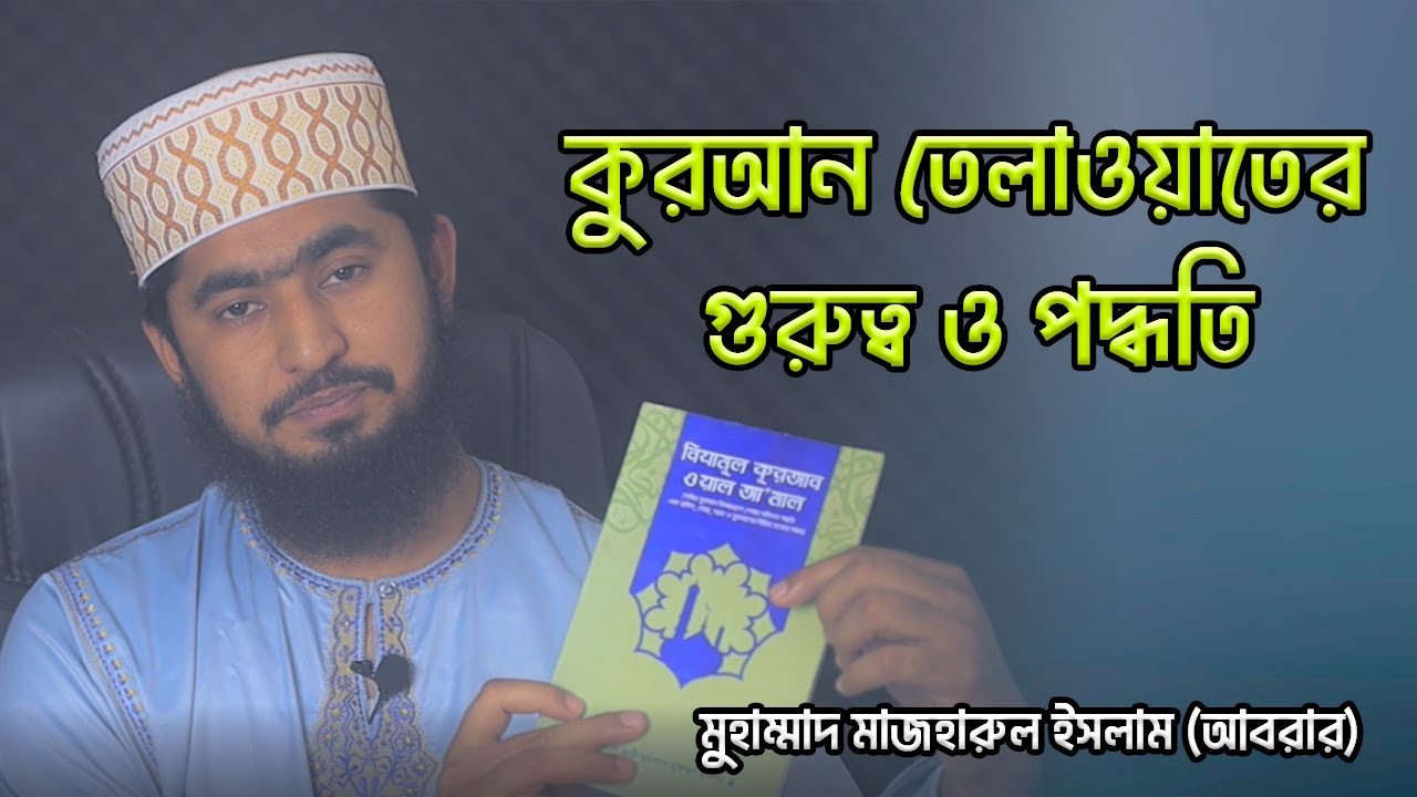 কুরআন তেলাওয়াতের গুরুত্ব ও পদ্ধতি । Quran tilawater gurutto o fojilot ।  Mazharul Islam (Abrar)