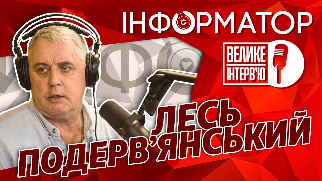 Большое интервью [Выпуск 1] Лесь Подерв'янський