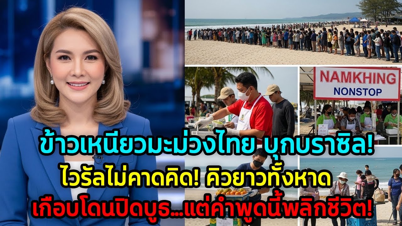 ไม่คาดคิด! จากรถเข็นเล็กๆ สู่ไวรัลบราซิล ข้าวเหนียวมะม่วงทำคนแห่ซื้อ
