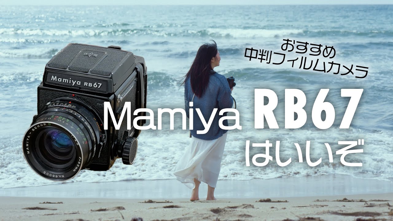 Mamiya RB67ってどんなカメラ？【カメラ専門店スタッフが愛用するフィルムカメラをご紹介！】#2