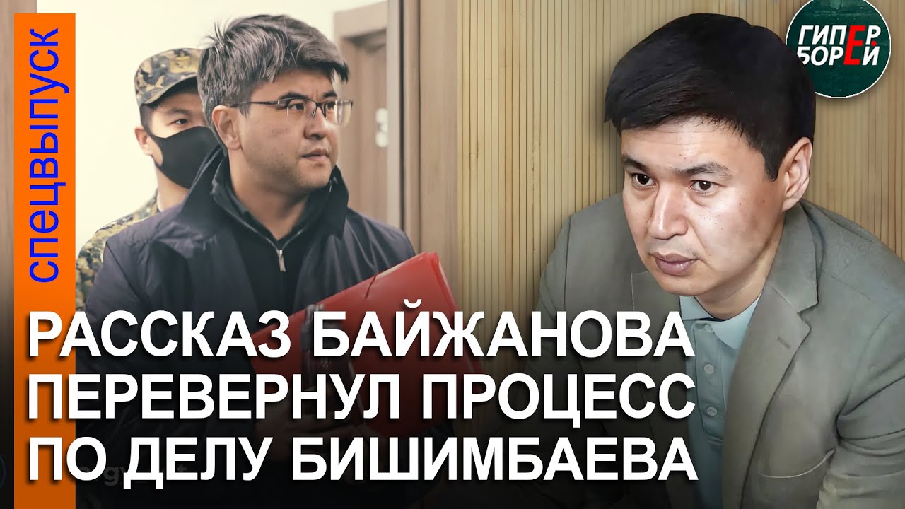 Допрос Байжанова перевернул ход процесса над Бишимбаевым. Защитник заявил отвод судье, он отклонён