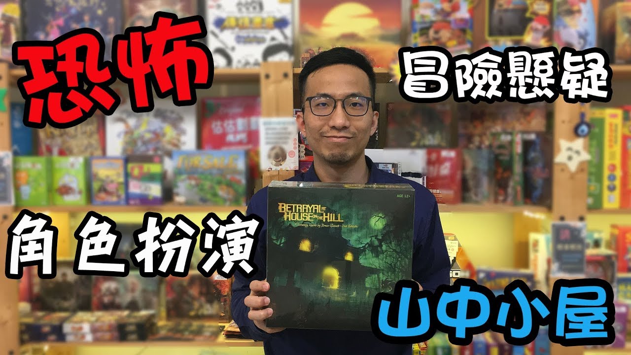 逸馬的桌遊小教室-山中小屋 Betrayal at House on the Hill-桌遊教學試玩#55