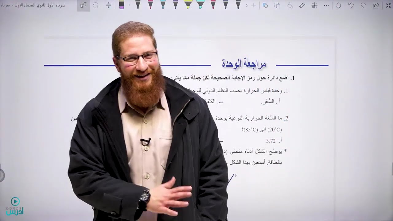 2  مراجعة الوحدة الثانية: الديناميكا الحرارية | فيزياء الأول ثانوي الفصل الأول - الأستاذ مؤمن عمر