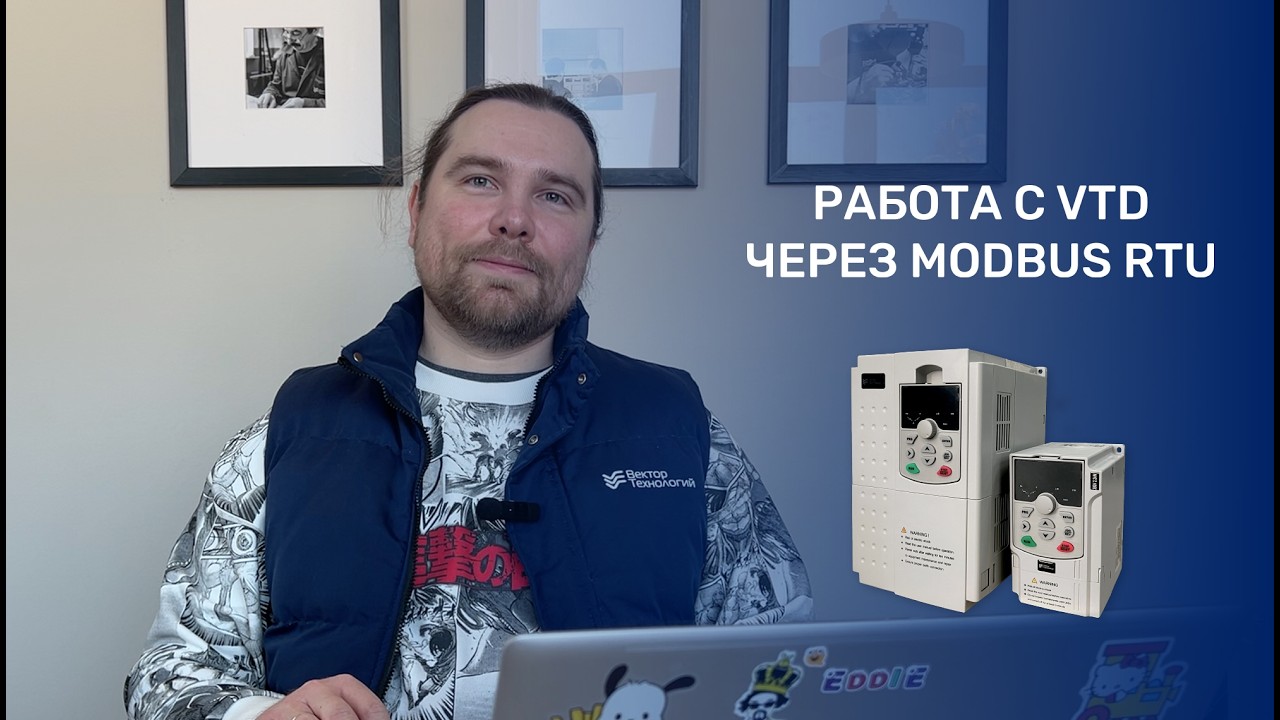🔧 Работа с преобразователем частоты VTD по протоколу Modbus RTU