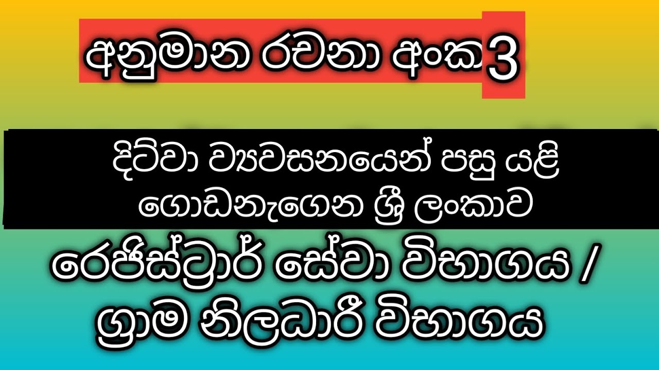 අනුමාන රචනා අංක 3 - රෙජිස්ට්‍රාර් සේවා සහ ග්‍රාමනිලධාරී විභාග සදහා #registrarserviceexam #gsexam 