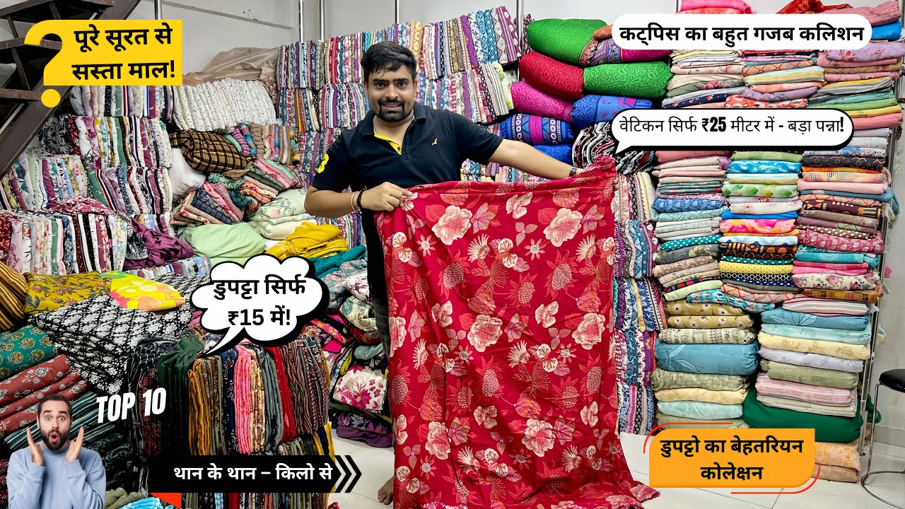 डुपट्टा ₹15! वेटिकन ₹25 मीटर! थान के थान किलो से पूरे सूरत से सबसे सस्ता माल! इतना सस्ता??”😱