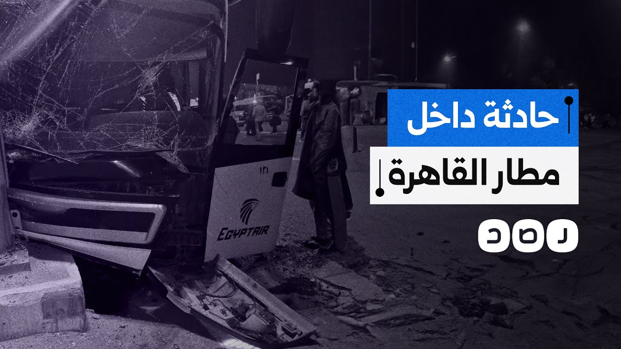إصابة 36 سائحا في حادث تصادم داخل مطار القاهرة.. ما التفاصيل؟