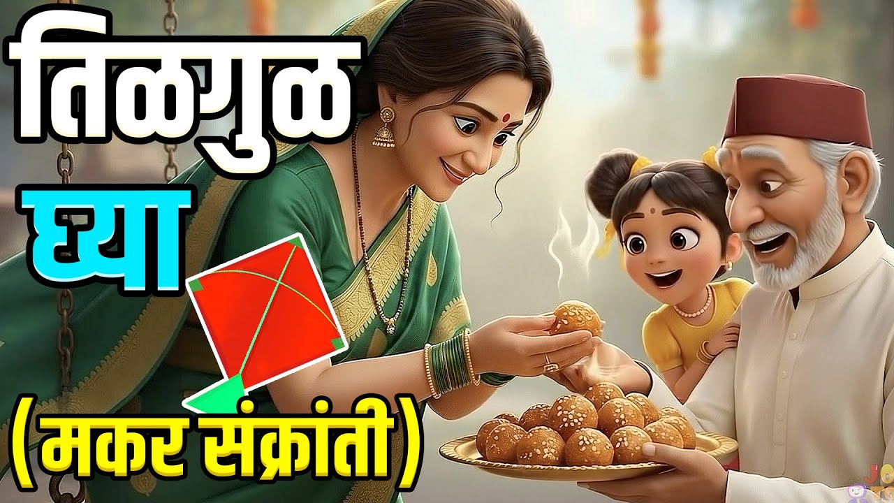 गोड गोड बोला | तिळगुळ घ्या | Sankranti che Gane | Balgeet | Badbad Geete | Jollytoons  मकर संक्रांती