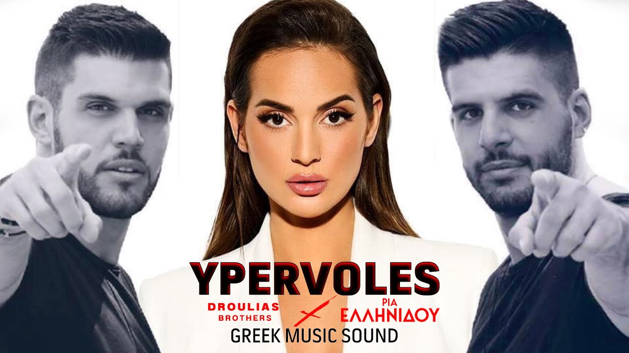 Droulias Brothers x &Rho;ί&alpha; &Epsilon;&lambda;&lambda;&eta;&nu;ί&delta;&omicron;&upsilon; - &Upsilon;&pi;&epsilon;&rho;&beta;&omicron;&lambda;έ&sigmaf; | Official Music Video 2024