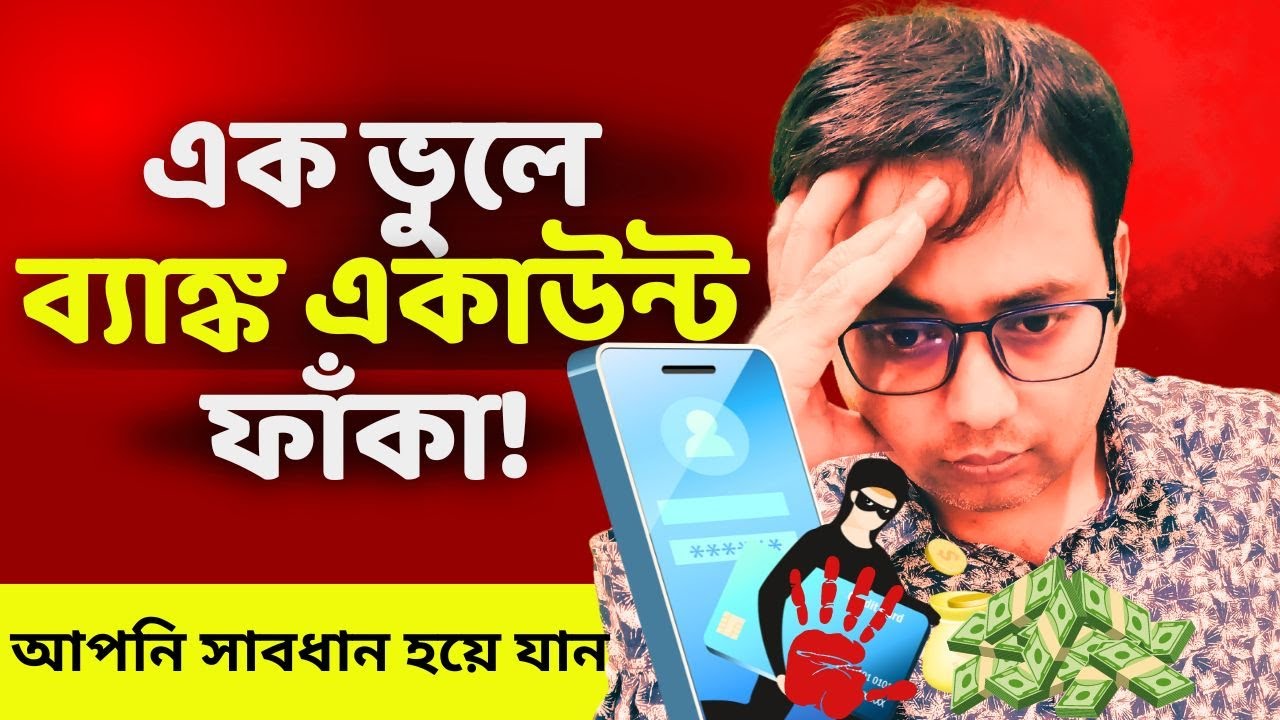 এই ১০ টি ভুল করলেই আপনার ব্যাঙ্ক ফাঁকা হয়ে যেতে পারে! Save your money