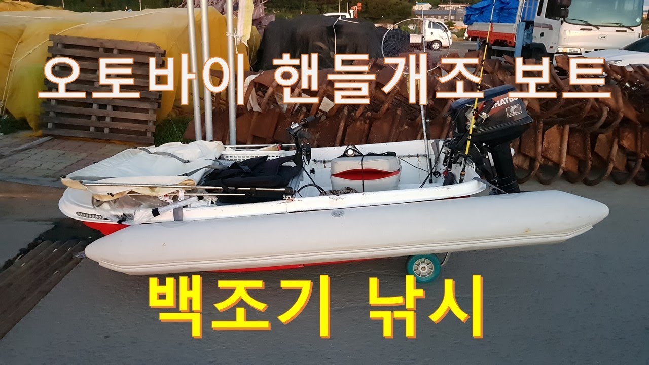 오토바이 핸들개조 분할보트 보팅입문 1년 첫 백조기 낚시