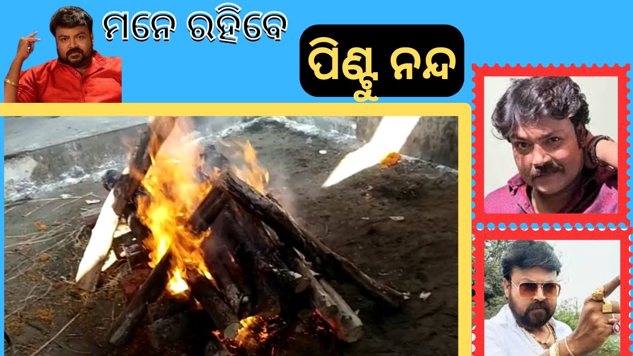 ପଞ୍ଚଭୂତରେ ବିଲୀନ ହେଲେ ପିଣ୍ଟୁ ନନ୍ଦ || Actor Pintu last rites held at Puri Swargadwar #pintunanda