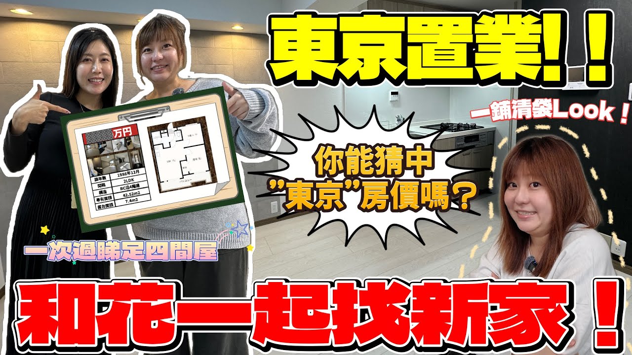 【VLOGMAS🎄 Day14】【花菇東京置業記】和花一起找新家｜ 搬屋原因竟然是💔｜ 由東京開房看到神奈川｜一日睇足四間｜ 簽約當日造型以一身一鋪清袋Look 出現｜@日本菇菇菇
