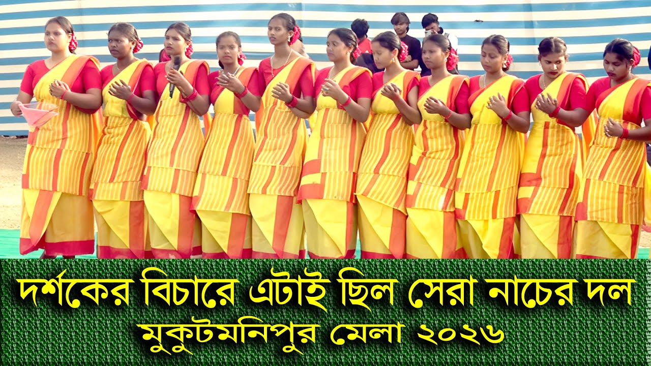 মুকুটমণিপুর মেলা 2026 এ এটাই ছিল আদিবাসী ট্রাডিশনাল নাচের সেরা | Mukutmanipur Mela 2026