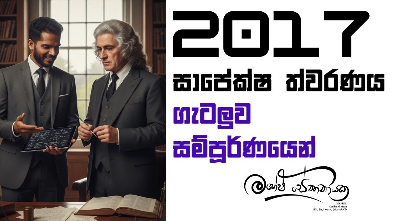 2017 Advanced Level Relative Accelaration | සාපේක්ෂ ත්වරනය ගැටලුව #maheshsenanayake